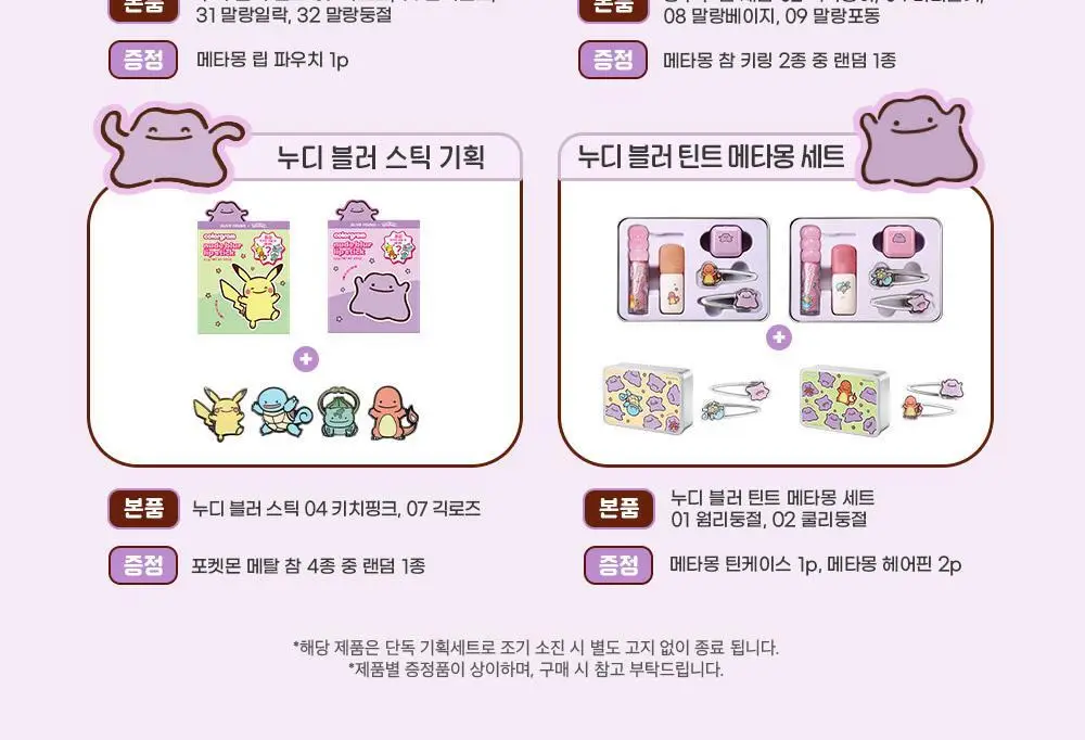 [5월 올영픽/포켓몬 에디션/틴케이스 증정]컬러그램 누디 블러 틴트 메타몽 세트(웜/쿨) 상세페이지 4